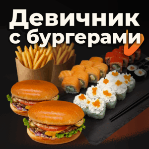 Девичник с бургерами