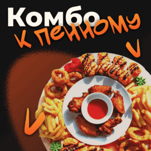 Комбо к пенному