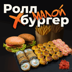 РоллБургер (Малой)